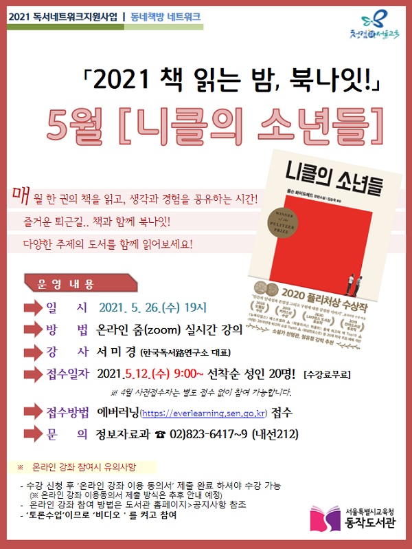 [서울특별시교육청동작도서관] 2021 책 읽는 밤, 북나잇! 5월 강의   포스터